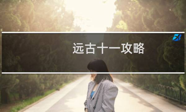 远古十一攻略