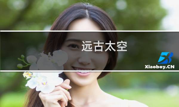 远古太空 攻略