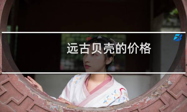 远古贝壳的价格