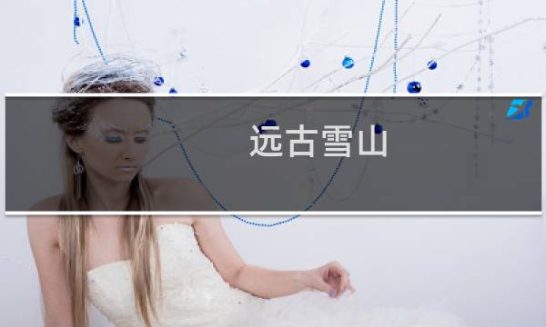 远古雪山 攻略