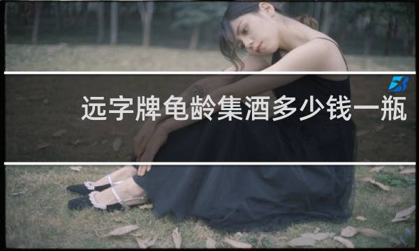 远字牌龟龄集酒多少钱一瓶