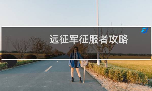 远征军征服者攻略