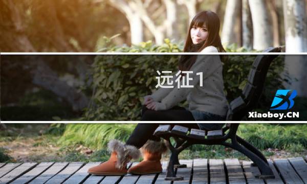 远征1.3攻略