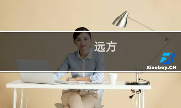 远方 游戏攻略