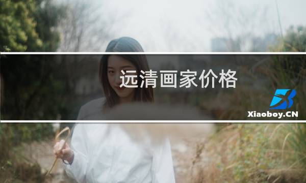 远清画家价格