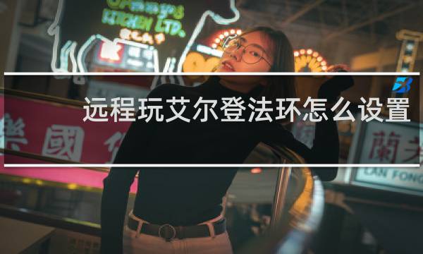 远程玩艾尔登法环怎么设置