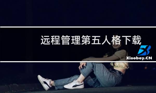 远程管理第五人格下载