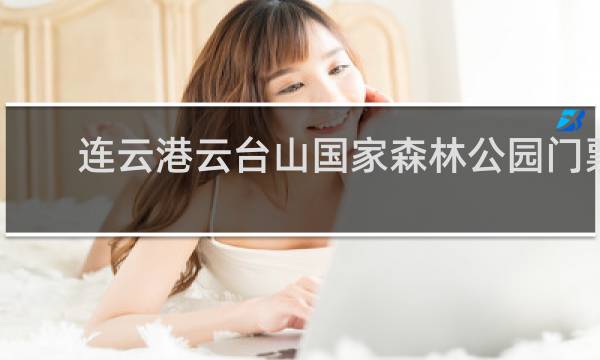 连云港云台山国家森林公园门票