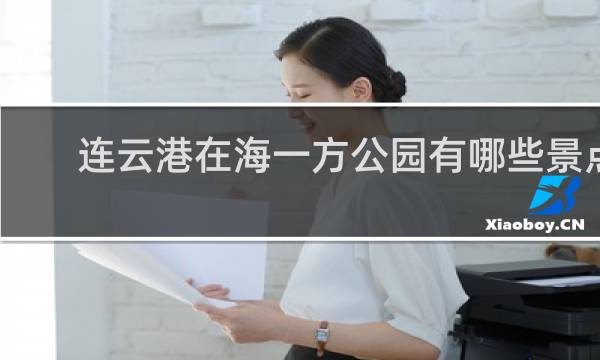 连云港在海一方公园有哪些景点