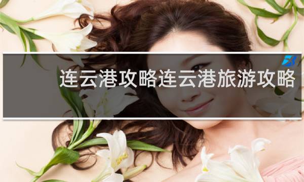 連云港攻略連云港旅游攻略