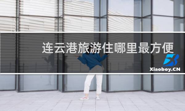 連云港旅游住哪里最方便