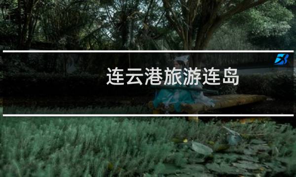 连云港旅游连岛