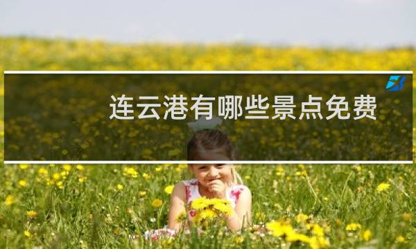 连云港有哪些景点免费