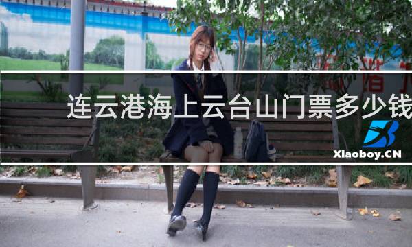 连云港海上云台山门票多少钱
