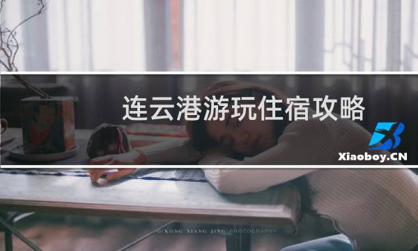 连云港游玩住宿攻略