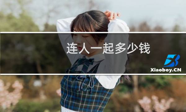 连人一起多少钱