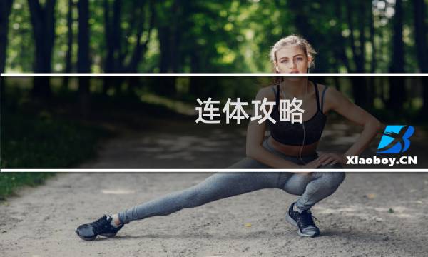 连体攻略