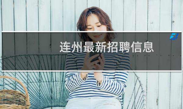 连州最新招聘信息
