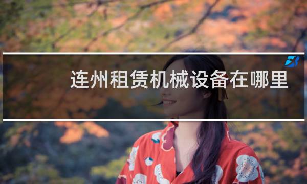 连州租赁机械设备在哪里