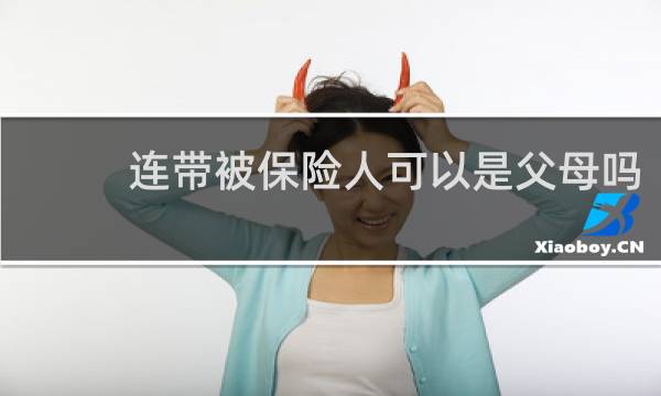 连带被保险人可以是父母吗