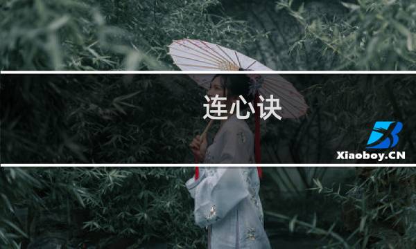 连心诀 攻略
