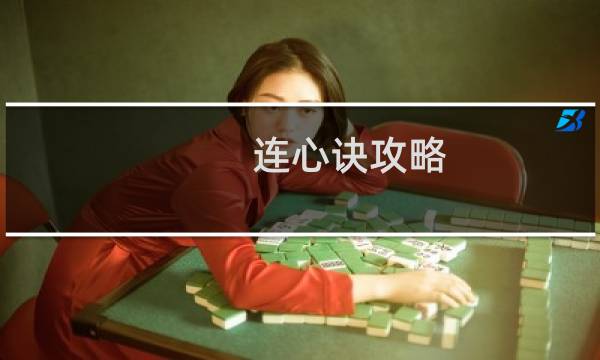 连心诀攻略 线索