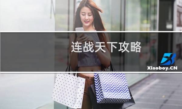 连战天下攻略