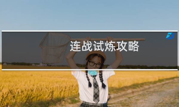 连战试炼攻略