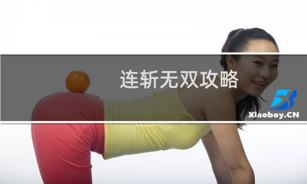 连斩无双攻略