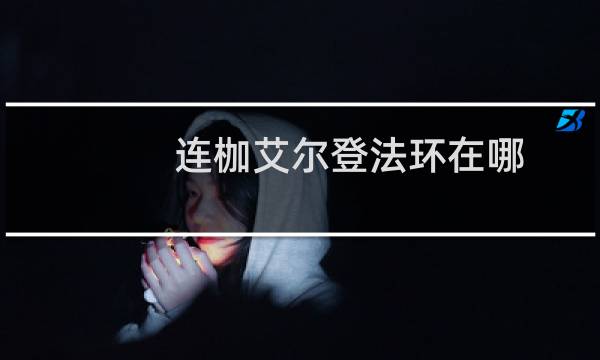 连枷艾尔登法环在哪