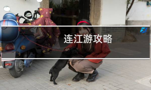 連江游攻略