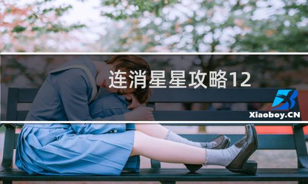 连消星星攻略12