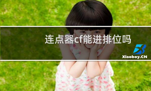 连点器cf能进排位吗