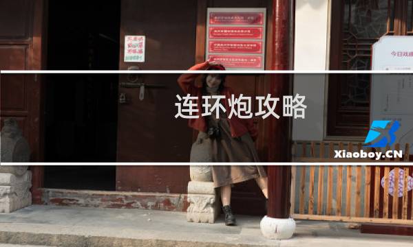 连环炮攻略