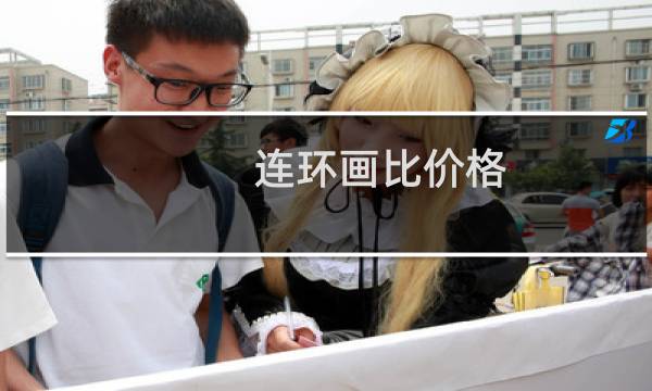 连环画比价格