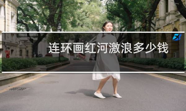 连环画红河激浪多少钱