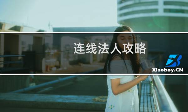 连线法人攻略