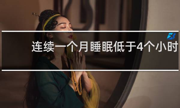 连续一个月睡眠低于4个小时