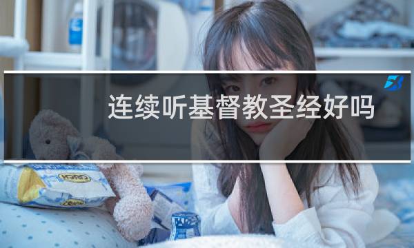 连续听基督教圣经好吗