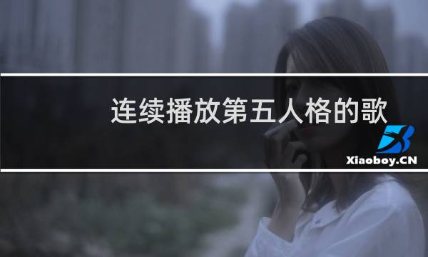 连续播放第五人格的歌