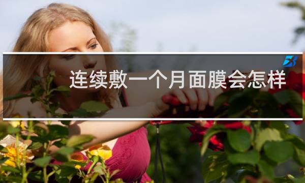 连续敷一个月面膜会怎样