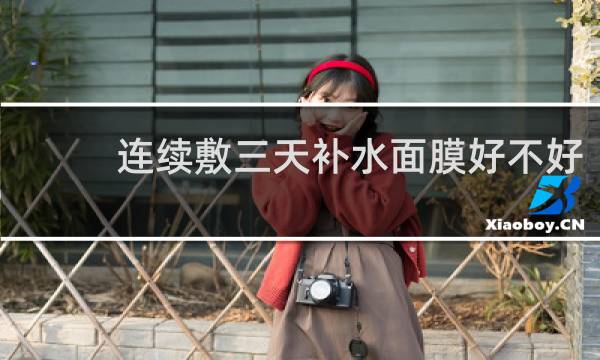 连续敷三天补水面膜好不好
