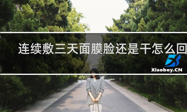 连续敷三天面膜脸还是干怎么回事