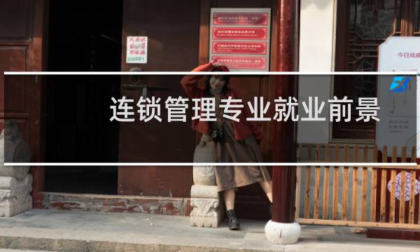 连锁管理专业就业前景