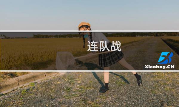 连队战 攻略