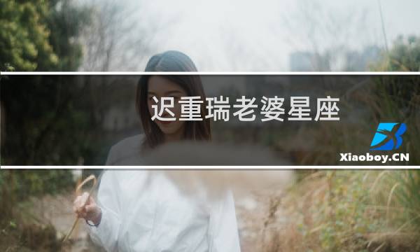 迟重瑞老婆星座