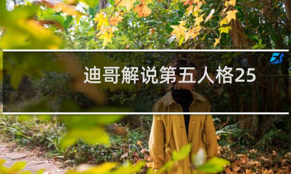 迪哥解说第五人格25