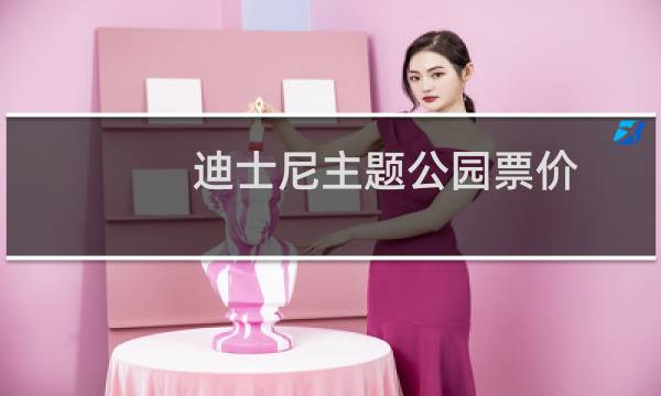 迪士尼主题公园票价