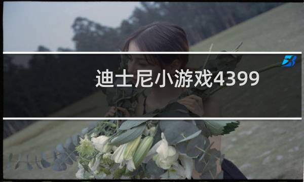迪士尼小游戏4399