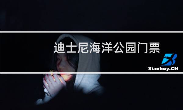 迪士尼海洋公园门票